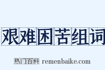 艰难困苦组词是什么意思的图片